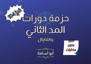 حزمة دورات المد الثاني والفاينال فيز104-471 (بدون مذكرات)